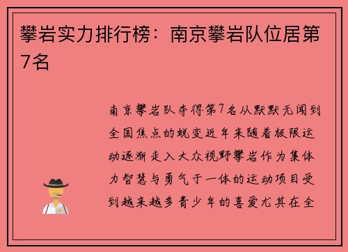 攀岩实力排行榜：南京攀岩队位居第7名