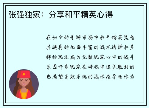 张强独家：分享和平精英心得