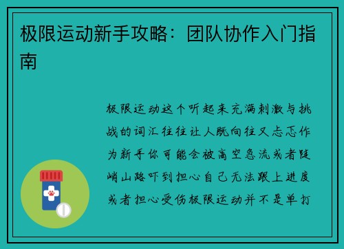 极限运动新手攻略：团队协作入门指南