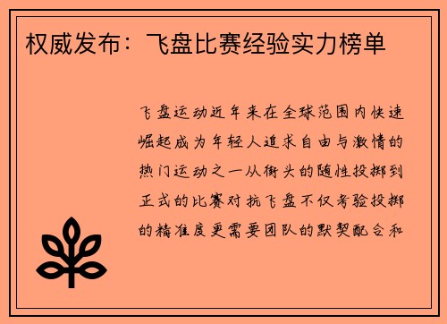 权威发布：飞盘比赛经验实力榜单