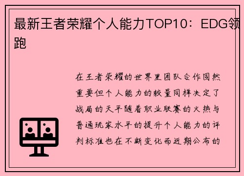最新王者荣耀个人能力TOP10：EDG领跑