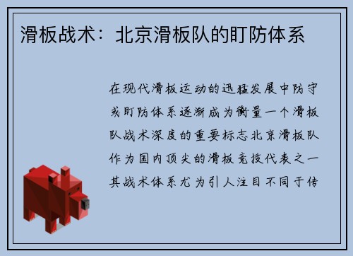 滑板战术：北京滑板队的盯防体系
