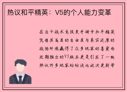 热议和平精英：V5的个人能力变革