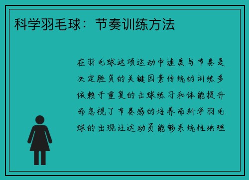 科学羽毛球：节奏训练方法