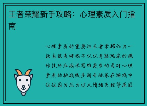 王者荣耀新手攻略：心理素质入门指南