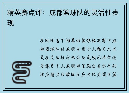 精英赛点评：成都篮球队的灵活性表现