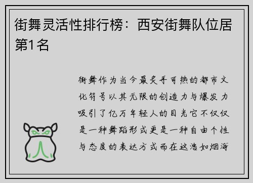 街舞灵活性排行榜：西安街舞队位居第1名