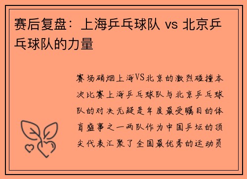 赛后复盘：上海乒乓球队 vs 北京乒乓球队的力量