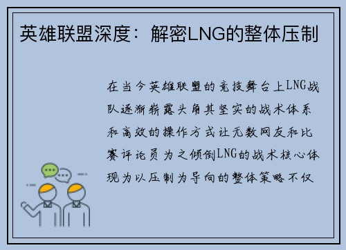 英雄联盟深度：解密LNG的整体压制