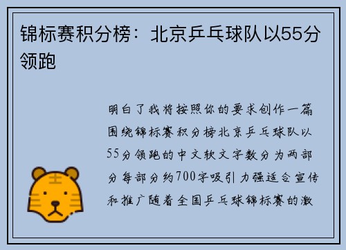 锦标赛积分榜：北京乒乓球队以55分领跑