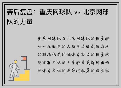 赛后复盘：重庆网球队 vs 北京网球队的力量