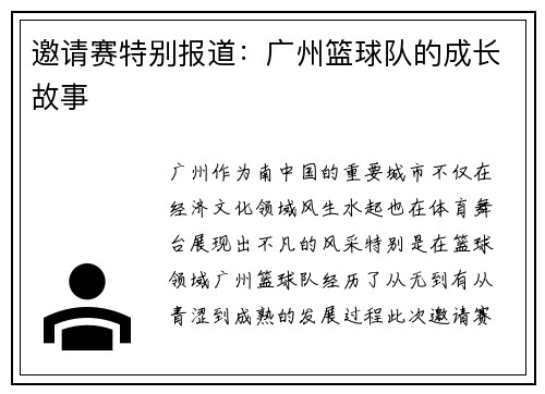 邀请赛特别报道：广州篮球队的成长故事
