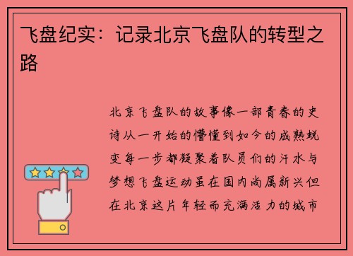 飞盘纪实：记录北京飞盘队的转型之路