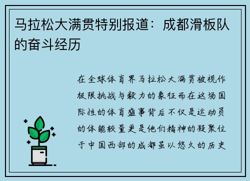 马拉松大满贯特别报道：成都滑板队的奋斗经历