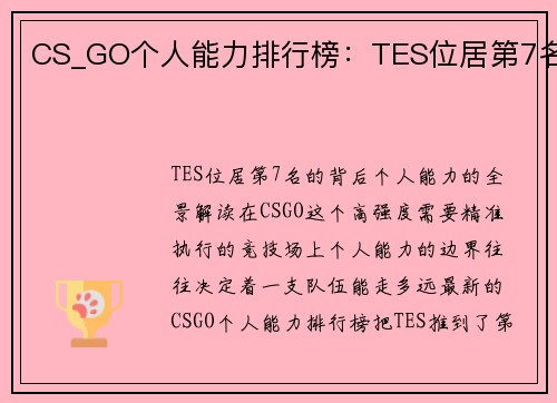 CS_GO个人能力排行榜：TES位居第7名