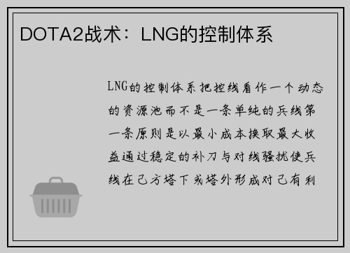 DOTA2战术：LNG的控制体系