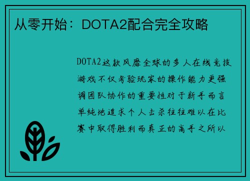 从零开始：DOTA2配合完全攻略