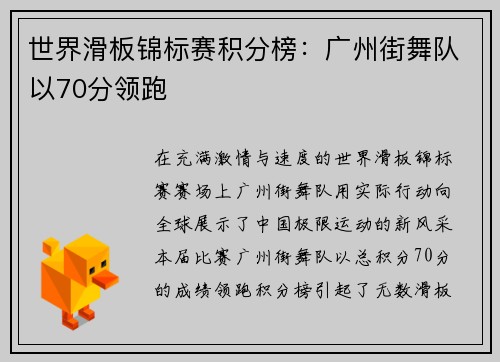 世界滑板锦标赛积分榜：广州街舞队以70分领跑