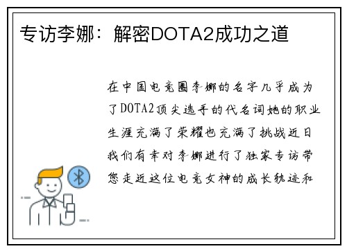 专访李娜：解密DOTA2成功之道