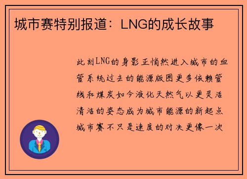 城市赛特别报道：LNG的成长故事