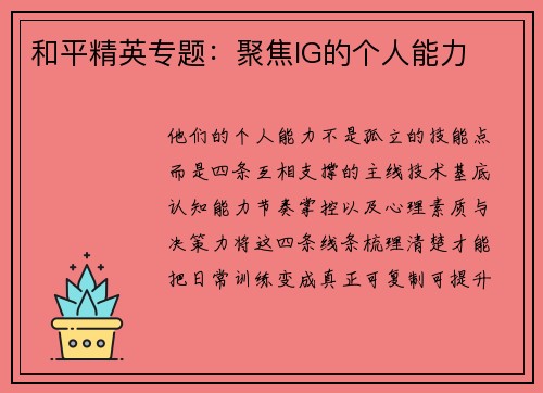 和平精英专题：聚焦IG的个人能力
