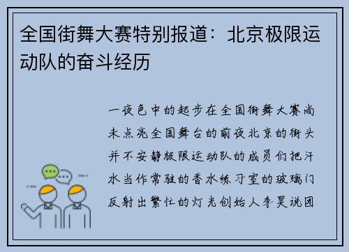 全国街舞大赛特别报道：北京极限运动队的奋斗经历