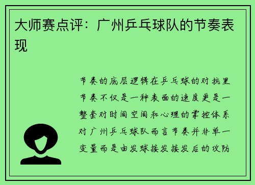 大师赛点评：广州乒乓球队的节奏表现