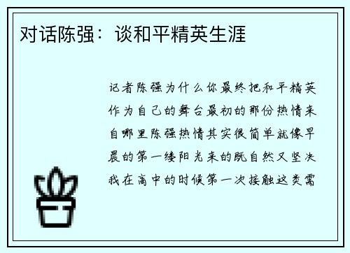 对话陈强：谈和平精英生涯