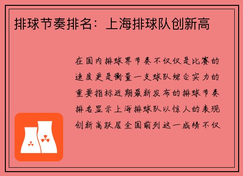 排球节奏排名：上海排球队创新高