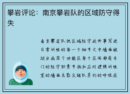 攀岩评论：南京攀岩队的区域防守得失