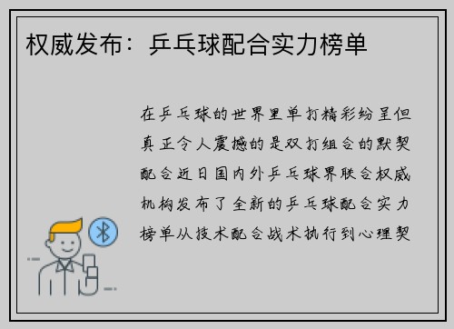 权威发布：乒乓球配合实力榜单
