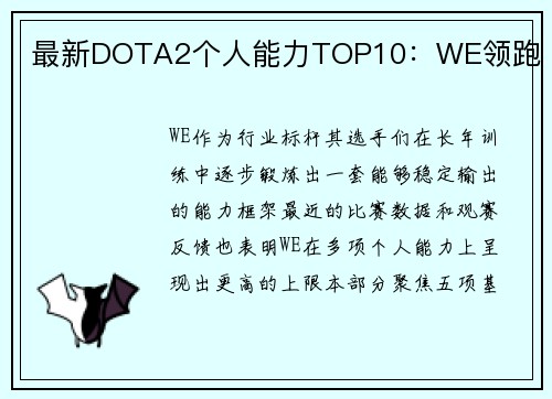 最新DOTA2个人能力TOP10：WE领跑