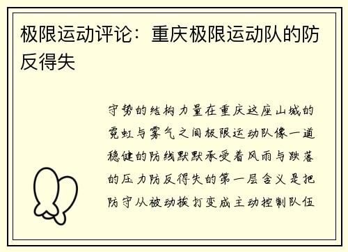 极限运动评论：重庆极限运动队的防反得失