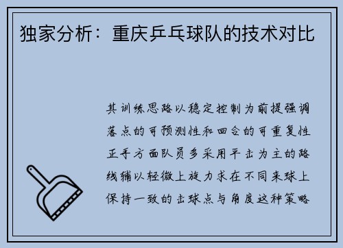 独家分析：重庆乒乓球队的技术对比