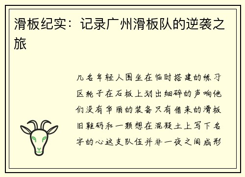 滑板纪实：记录广州滑板队的逆袭之旅