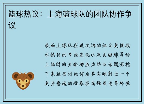 篮球热议：上海篮球队的团队协作争议