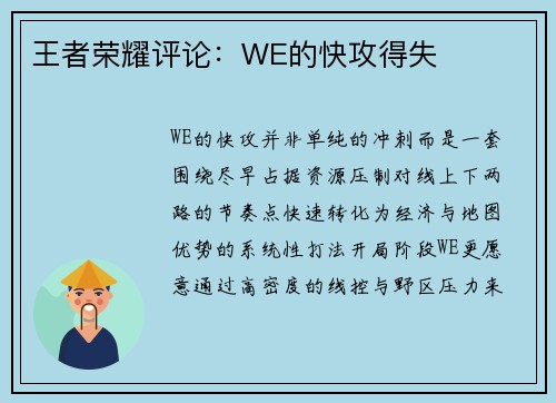 王者荣耀评论：WE的快攻得失