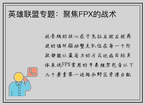 英雄联盟专题：聚焦FPX的战术