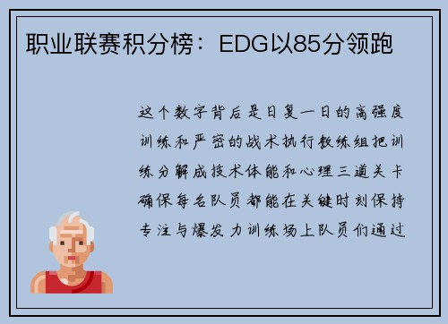 职业联赛积分榜：EDG以85分领跑