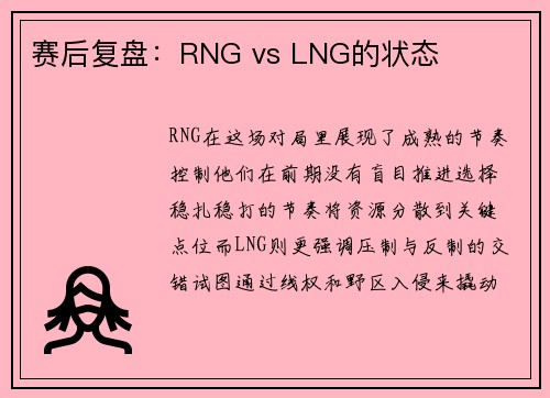 赛后复盘：RNG vs LNG的状态