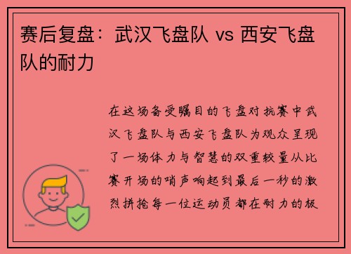 赛后复盘：武汉飞盘队 vs 西安飞盘队的耐力