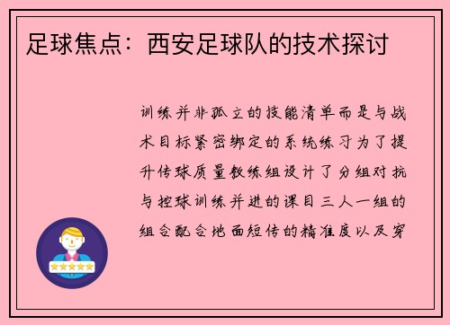 足球焦点：西安足球队的技术探讨