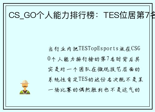 CS_GO个人能力排行榜：TES位居第7名