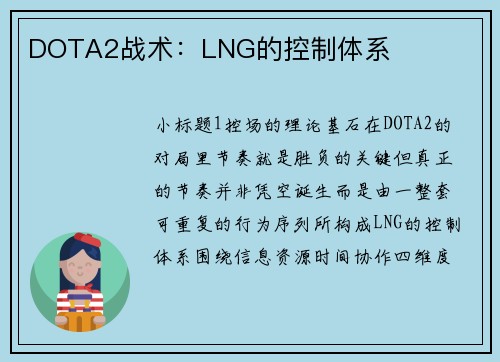 DOTA2战术：LNG的控制体系