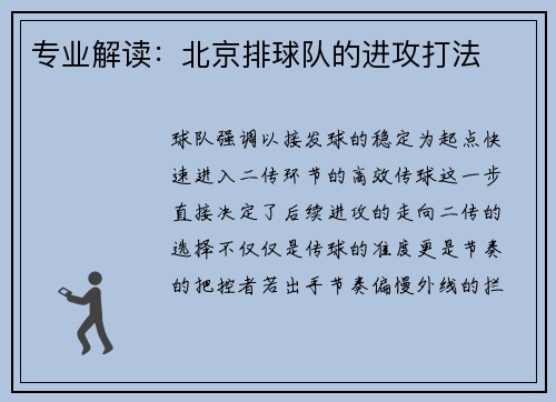 专业解读：北京排球队的进攻打法