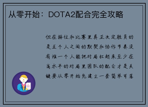 从零开始：DOTA2配合完全攻略