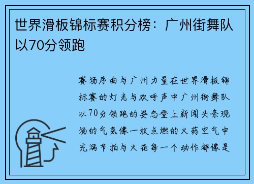 世界滑板锦标赛积分榜：广州街舞队以70分领跑