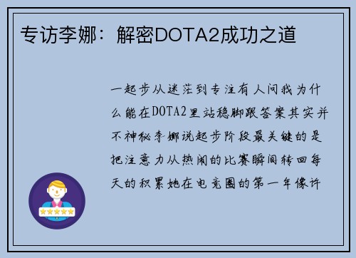 专访李娜：解密DOTA2成功之道