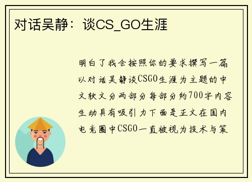 对话吴静：谈CS_GO生涯