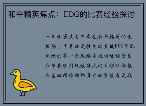 和平精英焦点：EDG的比赛经验探讨